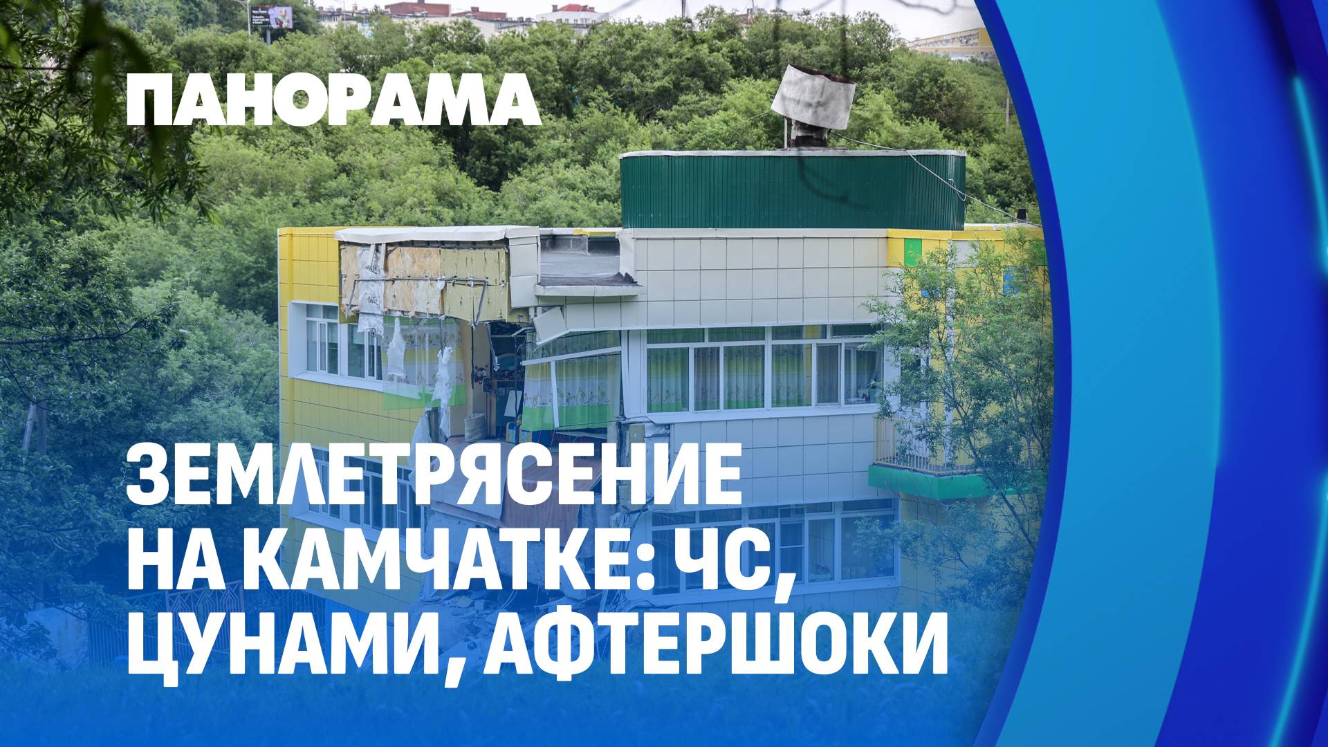 ⚡️ Земля уходит из-под ног: как Камчатка борется с последствиями землетрясения. Панорама