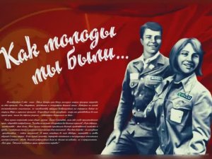 Комсомол и весна.