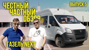 🚌 ЧЧО (честный частный обзор)  Автобус Газель Next пригород. Эксплуатация в Спб!