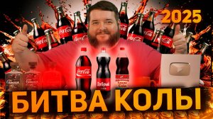 САМОГОН ИЗ КОКА КОЛЫ 2025 БИТВА ОРИГИНАЛА С АНАЛОГАМИ