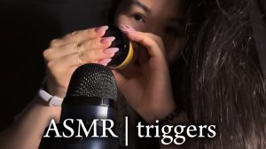 ASMR | РАНДОМНЫЕ ЗВУКИ