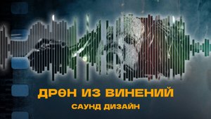 Дрен Из Винений - Создание - Sound Design