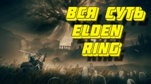 Вся суть Elden Ring