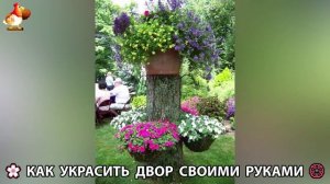 Как украсить двор дома фото идеи 🏡 для дачи и сада своими руками 🌷🪻🌺💮  (752)