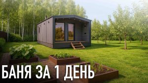 Идеальная баня: вдохновение и советы в одном видео! / Обзор модульной бани 5,0х8,0
