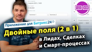 Двойные поля (2 в 1) в Лидах, Сделках и Смарт-процессах. Приложение для Битрикс24