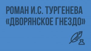 Роман И.С. Тургенева «Дворянское гнездо». Видеоурок по литературе 10 класс