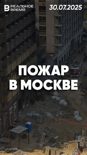 Пять рабочих застряли в горящем здании в Москве