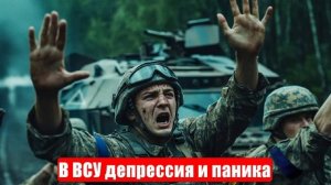 Новости. В ВСУ депрессия и паника. Лента новостей