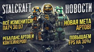 ВСЁ ИЗМЕНИТСЯ! Патч 30.07 РЕБАЛАНС АРТОВ И КОНТЕЙНЕРОВ! ПОВЫШАЕМ FPS НА 30%! Stalcraft новости