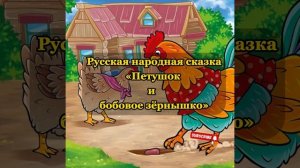 Аудиосказка «Петушок и бобовое зёрнышко»