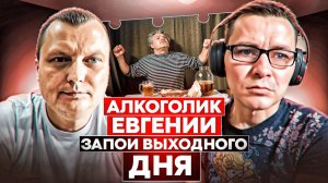 Алкоголик Евгений|Запои выходного дня|Сахарный диабет|Потеря зрения|Был в шаге от тюрьмы
