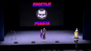 Когда-то был КВН "Простые Ребята" 1