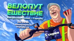 Набережные Челны - Городец. 5 серия