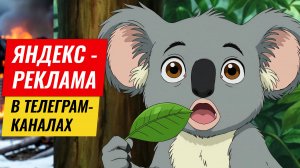Яндекс-реклама в телеграм-каналах. Вот это поворот!