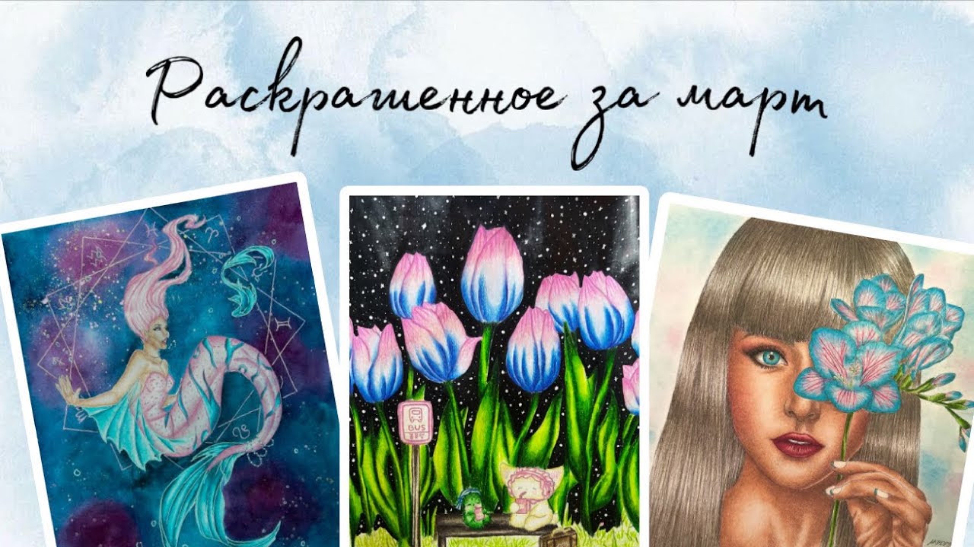 Раскрашенное за март