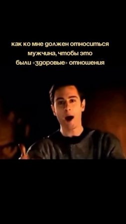 Здоровые отношения с мужчiной — это когда СПОКОЙНО, как dома,и vесело, как на ПЕРВОМ свидании.