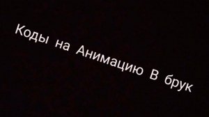 Коды на Анимацию В брук