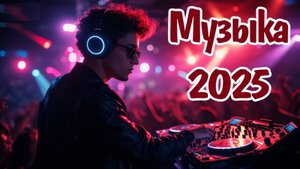 Русский Электро-хаус 2013 Самые Сочные Хиты Любовный Микс Слушать Онлайн Русские Песни и Музыка