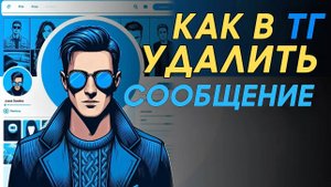 Как удалить сообщение в телеграм? Как стереть смс в телеграме? #Телеграм #Telegram #Каквтелеграм