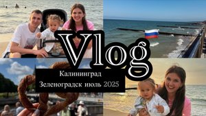 Vlog | Калининград 2025 | Зеленоградск | Где жить | Куда сходить | Что купить | Все цены