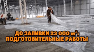 Подготовка к бетонированию промышленного пола 23 500 м² | Серия 2
