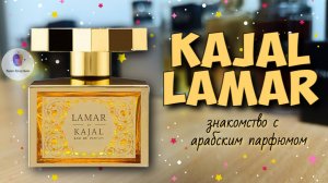 KAJAL LAMAR (2020) - знакомство с популярным ароматом бренда и моё мнение о нём