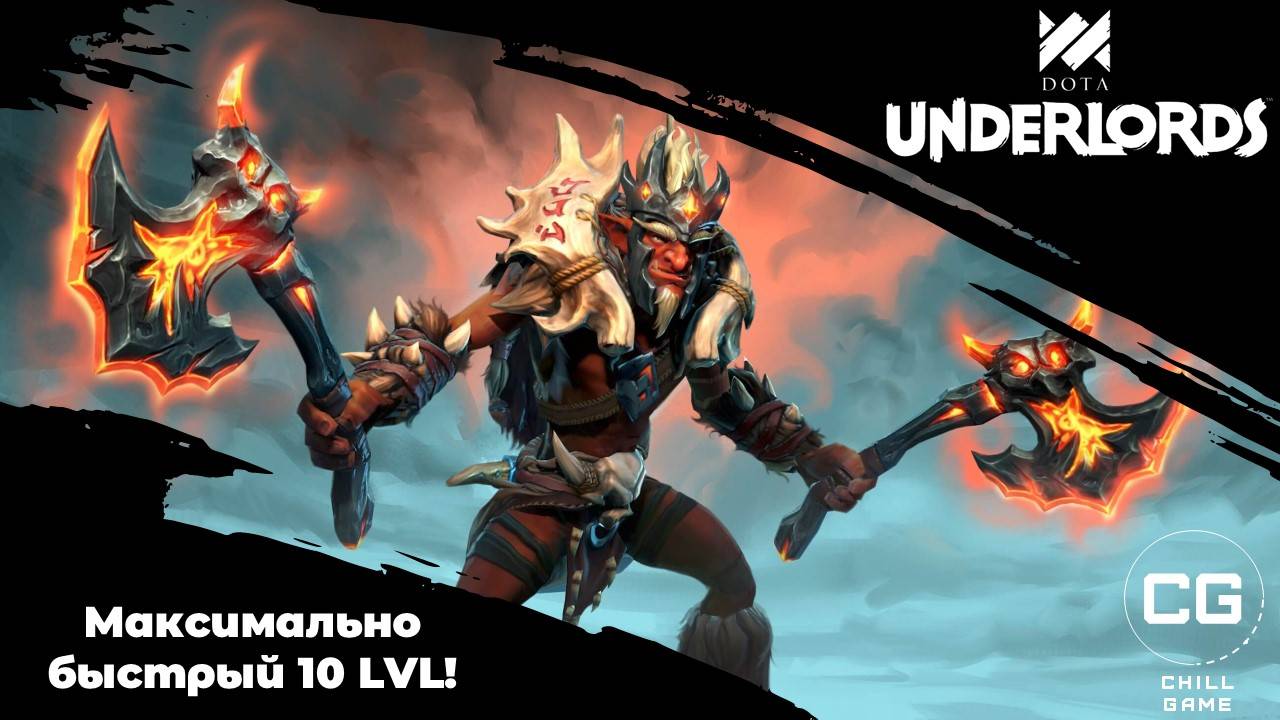 Эпичный финал! Максимально быстрый 10 уровень Dota Underlords смотреть онлайн