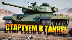 Tanks Blitz.  Стартую в Танке