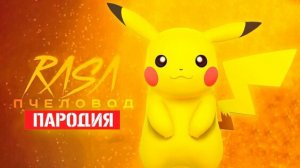 Песня Клип про ПИКАЧУ Rasa ПЧЕЛОВОД ПАРОДИЯ
