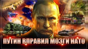 "Равносильно объявлению войны": Путин вправил мозги сумасшедшим НАТОвцам