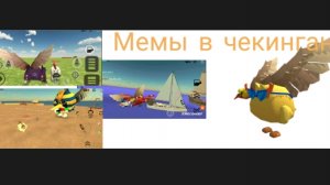 мемы в чекинган!