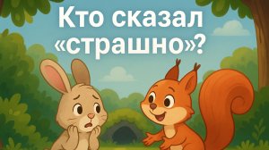 Детская сказка «Кто сказал страшно?» про зайчика Пушика и белочку Соню