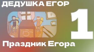 Дедушка Егор - Эпизод 1