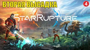 StarRupture playtest - Вторая высадка