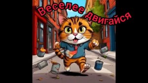 Веселее двигайся