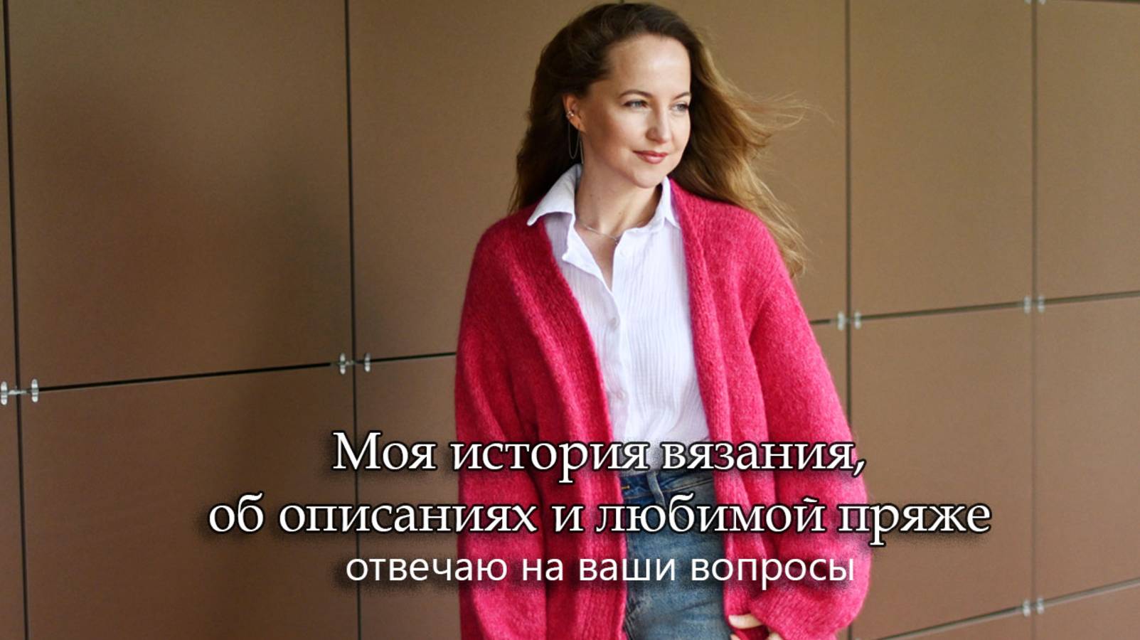 Моя история вязания, как создаю описания, любимая пряжа. Отвечаю на ваши вопросы смотреть онлайн