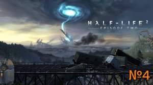 Half-Life 2: Дополнение Episode Two 4 часть