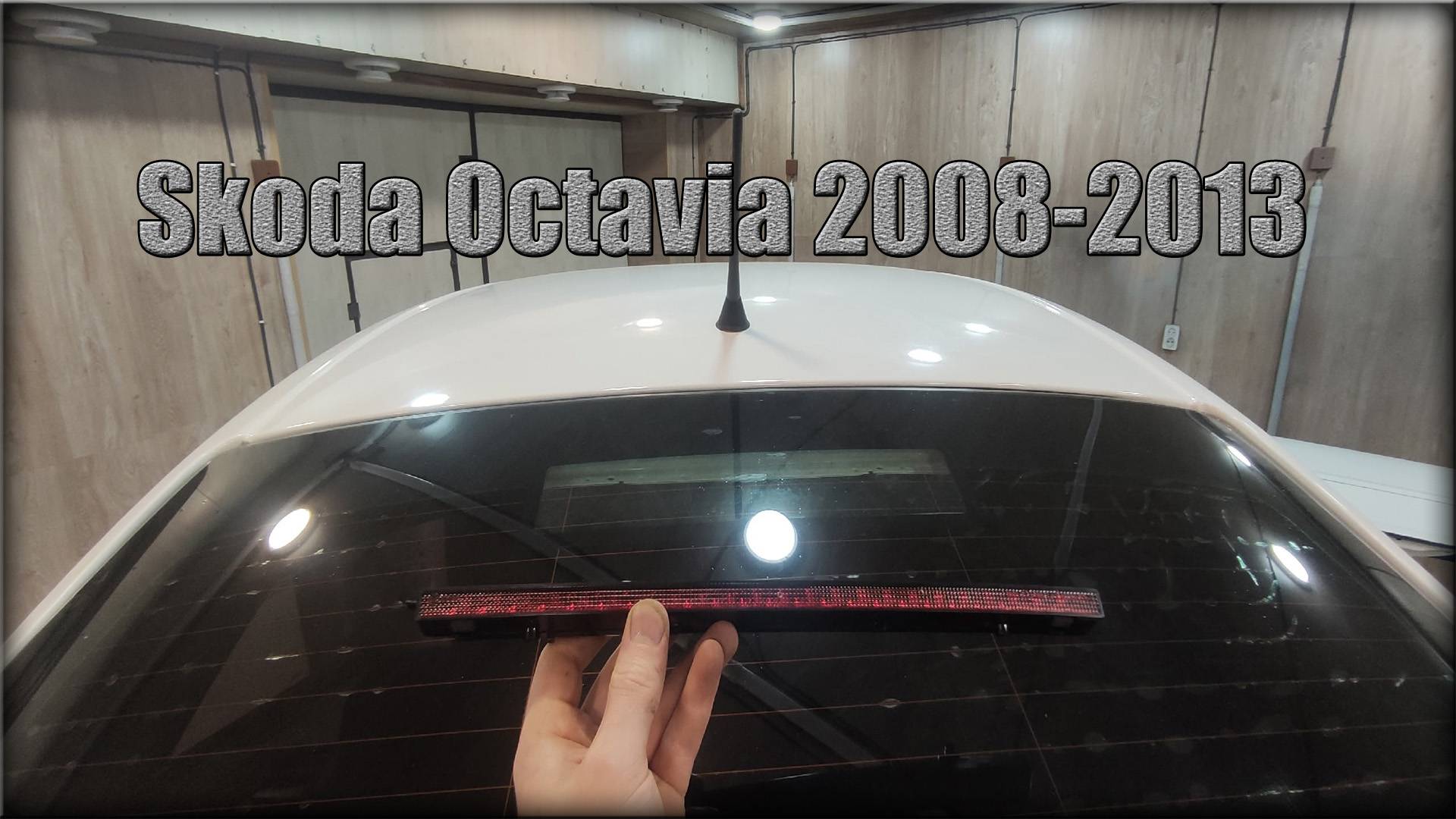 Как снять стоп сигнал на крышке багажника Skoda Octavia 2008-2013 год смотреть онлайн