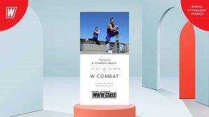 W COMBAT с Антоном и Денисом Комаревцевыми | 31 июля 2025 в 19.00 по МСК | Онлайн World Class