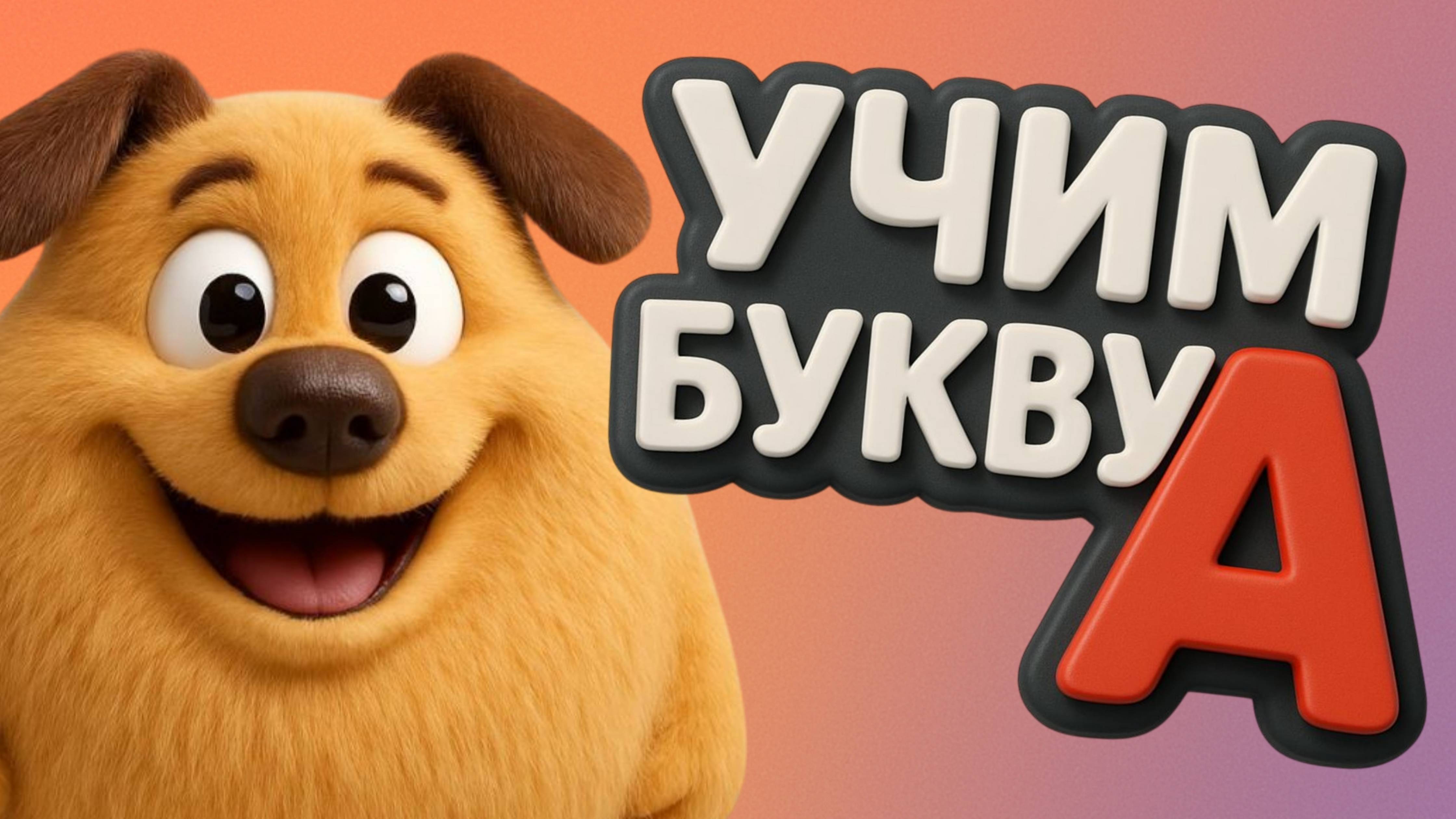 Пузопёс - Весёлая азбука для детей / учим буквы / мультфильм #дети #детскиймультик #обучение #учимал