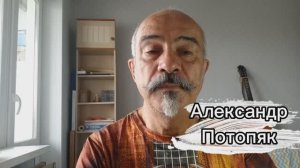 Потопяк Александр - автор-исполнитель г.Владивосток