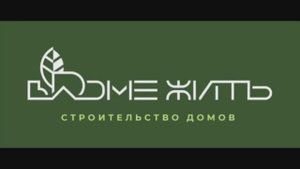 Строительство частного дома. ВдомеЖить!