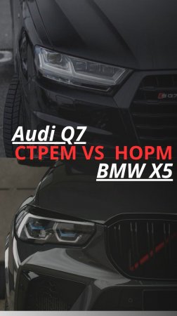 BMW X5 против Audi Q7 Норм или стрём
