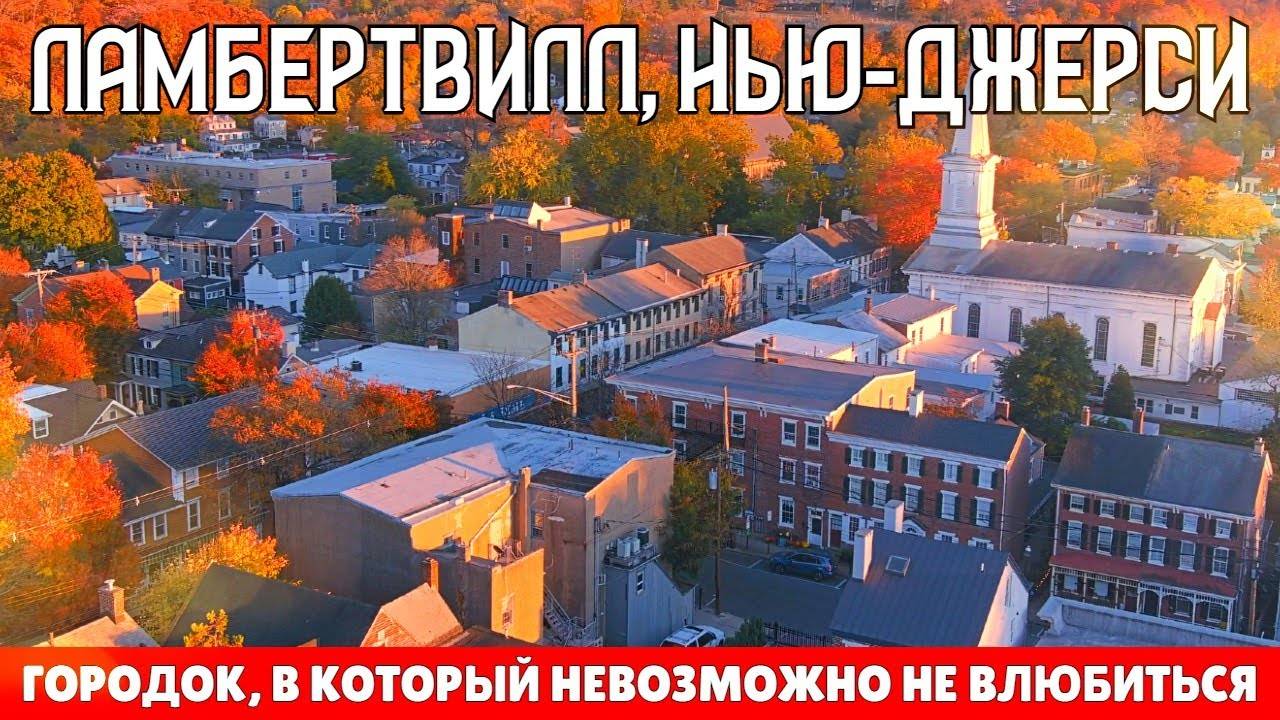 Ламбертвилл, Нью-Джерси_ городок, в который невозможно не влюбиться