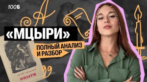 Полный АНАЛИЗ "Мцыри" | ОГЭ по литературе | Алёна Туренко | 100б