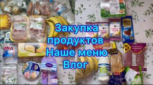 Закупка продуктов , наше меню , влог