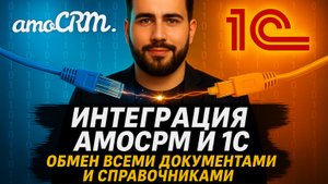 1С ВНУТРИ amoCRM ЗА 3 МИНУТЫ! iFrame‑интеграция: все документы в одном окне