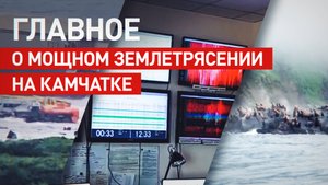 Афтершоки продолжатся не менее месяца: главное о 8,8-балльном землетрясении на Камчатке
