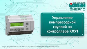 Управление компрессорной группой на контроллере КХУ1